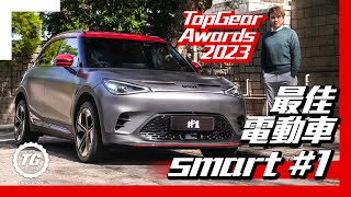 2023年最佳電動車︱smart 1｜TopGear HK 極速誌 [upl. by Melcher]