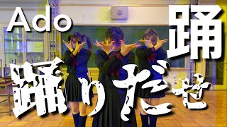 Ado踊 踊ってみた【オリジナル振り付け [upl. by Ehling]