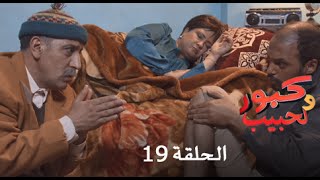 كبور و الحبيب  Kabour et Lahbib  الحلقة  Episode 19  HD [upl. by Eissed]