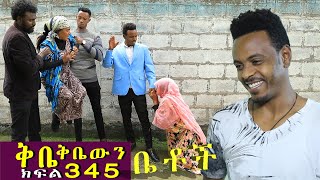 Betoch  “ቅቤ ቅቤውን ”Comedy Ethiopian Series Drama Episode 345 [upl. by April]