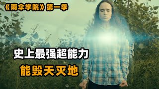 神秘富豪收养7个小孩，没成想个个拥有超能力，却不幸引发世界末日！奇幻美剧 解影视说 [upl. by Hpejsoj]