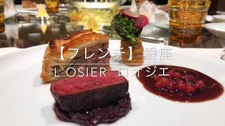 【フレンチ】LOSIER ミシェラン3つ星 銀座 [upl. by Elfont]