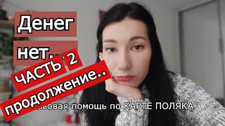 🔥ПРОДОЛЖЕНИЕ🔥 Ожидание финансовой помощи по КАРТЕ ПОЛЯКА [upl. by Allista]