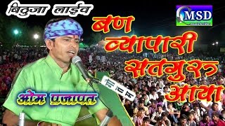 Ban Vyapari Satguru Aaya Super Hit Guru Mahima Full HD sing Omprakash Prajapat [upl. by Deaner]