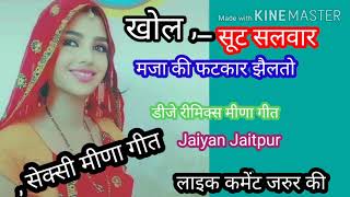 सदाबहारDJ remix मीणा गीत मजा की फटकार झेलतो Jaiyan Jaitpur Meena geet शानदार प्रस्तुति [upl. by Zetnom]