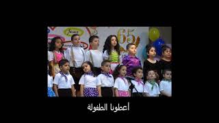 أعطونا الطفولة  Atouna El Toufoule  Give Us Childhood [upl. by Desiri]