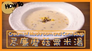 忌廉磨菇粟米湯 by 點Cook Guide Cream of Mushroom and Corn Soup [upl. by Tnecnivleahcim]