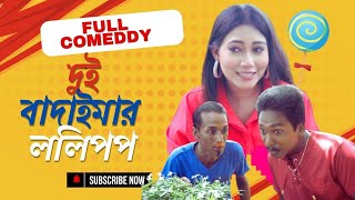 দুই বাদাইমার ললিপপ  New Full Comedy Video  J Badima  SP Shathi  Adom  Lija [upl. by Ynnelg492]