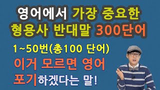 영어에서 가장 중요한 형용사 반대말 300단어 중 150번총100단어 이거 모르면 영어 포기 하겠다는 말 [upl. by Morven]