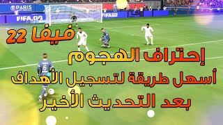 فيفا 22  كيف تحترف الهجوم ؟  أسهل طريقة لتسجيل الأهداف بعد التحديث الأخير للعبة  🔥🎮 [upl. by Zizaludba]