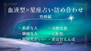 【血液型×星座占い】性格占いTOP10詰め合わせ  素直な人  繊細な人 面倒見がいい  冷静沈着  心配性  実は甘えんぼ [upl. by Aicened]