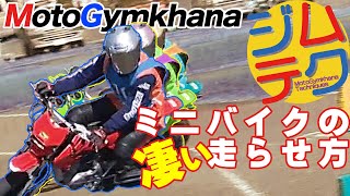 【ジムテク】ミニバイクの凄い走らせ方【MotoGymkhaan】 [upl. by Intyre]