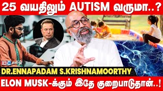 இந்த அறிகுறிகள் இருந்தாAUTISM இருக்கலாம்  DrEnnapadam S Krishnamoorthy  Elon Musk  IBC [upl. by Podvin438]