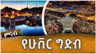 የሁቨር ግድብ  Ahadu TV [upl. by Margalit258]