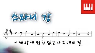 스와니 강 Swanee River  포스터 Stephen Foster [upl. by Naujtna]