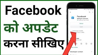 facebook update kaise kare  how to update Facebook latest version ad features [upl. by Ettevey]