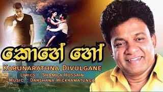 Karunarathna Divulgane new song  kohe ho numba  Music Darshana Wickramatunga Official MV කොහේ හෝ [upl. by Affay]