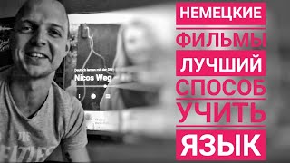 НЕМЕЦКИЕ ФИЛЬМЫ И СЕРИАЛЫ Nicos Weg A1  полный разбор слов и грамматики Серия 1 [upl. by Ajnot]