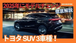 2025年にモデルチェンジするトヨタ SUV 3車種 [upl. by Svoboda]