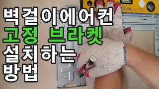 벽걸이 에어컨 설치시 브라켓 고정하는 방법  벽걸이 에어컨 수평 맞추는 방법 [upl. by Cazzie]