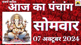 Aaj ka Panchang 07 October 2024 पंचांग  आज की तिथि  शुभ मुहूर्त राहुकाल Monday Panchang online [upl. by Enirhtak]