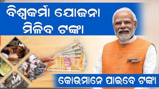 PM Vishwakarma Yojana Scheme Odisha Full Details Odia  Benefits amp Eligibility  How To Apply Online [upl. by Ellicott]