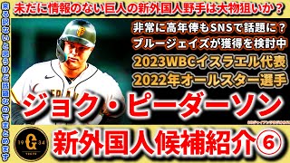 【巨人】【新外国人候補】ジョク・ピーダーソン選手について徹底解説！大物すぎて獲得困難の可能性もSNSでは話題に？ブルージェイズが「真剣な興味」で獲得を検討中。来ないと思うけど取り上げます。 [upl. by Odicalp]