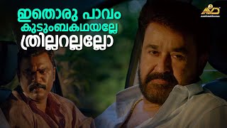 മനസ്സിനുള്ളിലെ ഭയം കൊണ്ടാണ് ഇങ്ങനൊക്കെ Drishyam 2  Mohanlal  Jeethu Joseph [upl. by Nyladgam831]