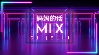 妈妈的话  Zyboy忠宇  Ma Ma De Hua  抖音神曲 Proghouse Mix TikTok Douyin版  Dj Jelli Remix [upl. by Yssej385]