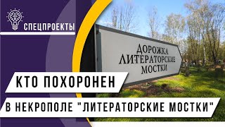 Не только поэты и писатели кто похоронен в некрополе «Литераторские мостки» [upl. by Willa124]