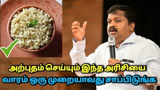 உடலுக்கு பல நன்மைகளை அள்ளித்தரும் அரிசி  DrSivaraman speech on Thinai arisi [upl. by Kampmann]