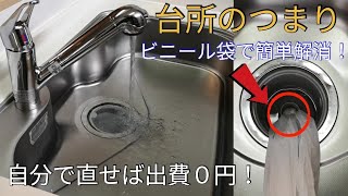 【台所詰まり解消法】家庭にある物を使って自分で直せば出費０円！ビニール袋で簡単キッチンつまり解消法How to clear the kitchen clogging yourself [upl. by Genia277]