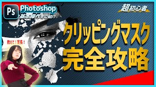 【超初心者】Photoshopのクリッピングマスクの使い方を0から徹底解説【完全攻略】 [upl. by Dominique]