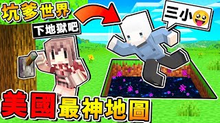 Minecraft【哇靠❤太神了吧】美國2021年⭐最強地圖😂  做得比【正版麥塊⭐還好玩】XD  腦洞超大，你絕對想不到の通關方法！【⛔超級爆笑⛔】全字幕 [upl. by Agler921]