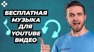 Бесплатная Музыка Для Youtube Видео — 3 Лучших Сайта — Музыка Без Авторских Прав Для Стримов На Ютуб [upl. by Anitap]