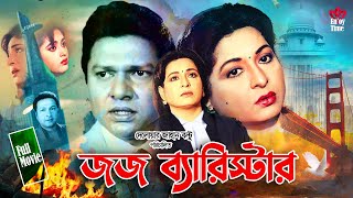 Judge Barrister  জজ ব্যারিস্টার  Shabana  Alomgir  Bapparaz  Lima  Enjoy Full HD Movie [upl. by Arbed]