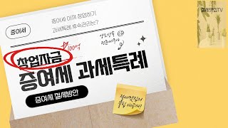 증여세 절세창업자금에 대한 증여세 과세특례 [upl. by Erdei]