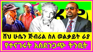 Ethiopia  ሸህ ሁሴን ጅብሪል  Sheh Husen Jibril Tinbit  Jibril Tube  Eritrean News  Ethiopian News [upl. by Yeldua]