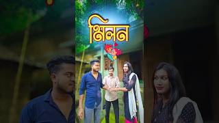 মিলন 💑  new comedy video  best funny video  bangla comedy  gopen comedy king sorts [upl. by Gnilrits]