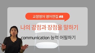 영어 면접 8  영어로 나의 장점 강점 말하기  quotCommunication Skillsquot [upl. by Dnartreb242]