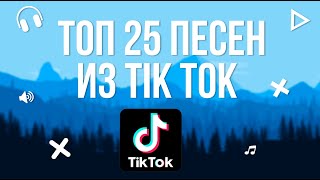 Топ 25 песен из Tik Tok 😍Эти песни ищут все🔊 [upl. by Bronez304]