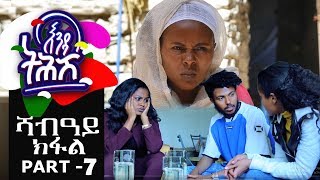 Ethiopia  Enda Tehish እንዳ ትሕሽ  7ይ ክፋል  Tigrigna sitcom drama Part 7 full  2019 [upl. by Anilatak]