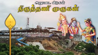 Thiruthani Murugan Temple History in Tamil  Arupadai Veedu 5  திருத்தணி முருகன் கோயில் தல வரலாறு [upl. by Airaet]