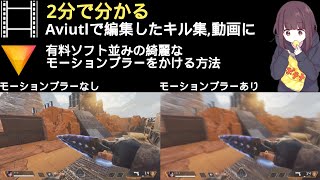 【Aviutl】で編集したキル集や動画に無料で綺麗なモーションブラーをかける方法【HitFilm Express】 [upl. by Lauhsoj]