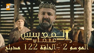 المؤسس عثمان  الموسم الثاني  الحلقة 122  مدبلج [upl. by Brunk]