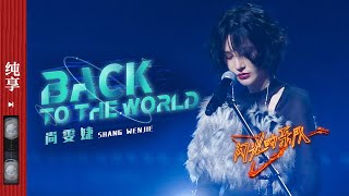 纯享《Back To The World》尚雯婕 声音太燃了嗨翻全场 这舞台谁看了不说过瘾！ 闪光的乐队 EP1 20211225 [upl. by Norma795]