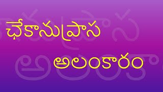 Chekanuprasa alankaram in telugu with examples  ఛేకానుప్రాస అలంకారం  learn alankaralu easily [upl. by Jasun]