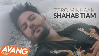 Shahab Tiam  Toro Mikhaam OFFICIAL VIDEO  شهاب تیام  تورو می خوام [upl. by Pine]