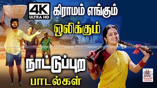 Nattupura Songs நாட்டுபுற மக்களை கவர்ந்துபட்டி தொட்டியெங்கும்எப்பொழுதும் ஒலிக்கும் Super Hit பாடல் [upl. by Gignac]