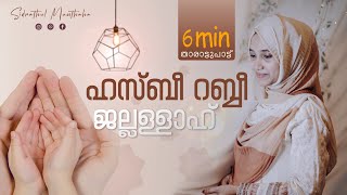 ഹസ്ബീ റബ്ബീ ജല്ലള്ളാഹ്  Thalolam  Sidrathul Munthaha [upl. by Denie]